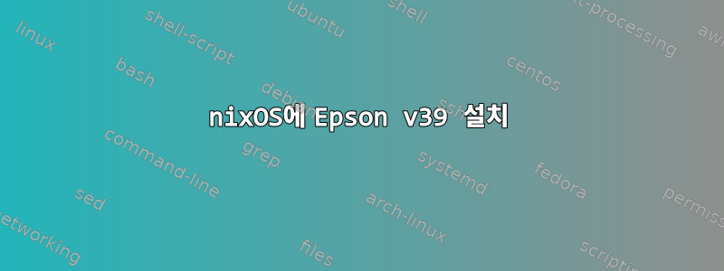 nixOS에 Epson v39 설치