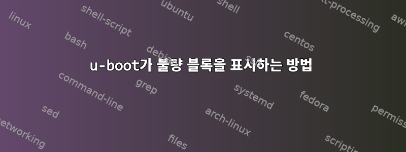 u-boot가 불량 블록을 표시하는 방법