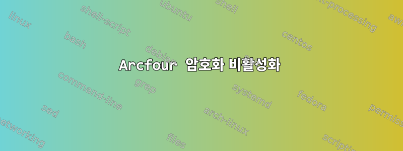 Arcfour 암호화 비활성화