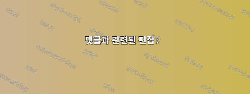 댓글과 관련된 편집: