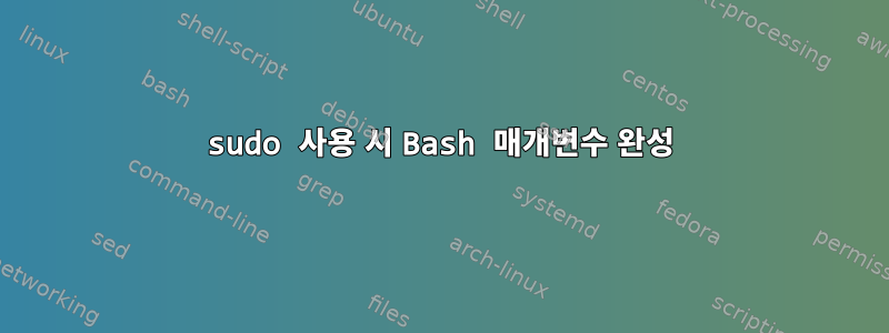 sudo 사용 시 Bash 매개변수 완성