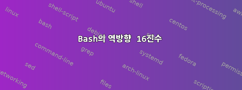 Bash의 역방향 16진수