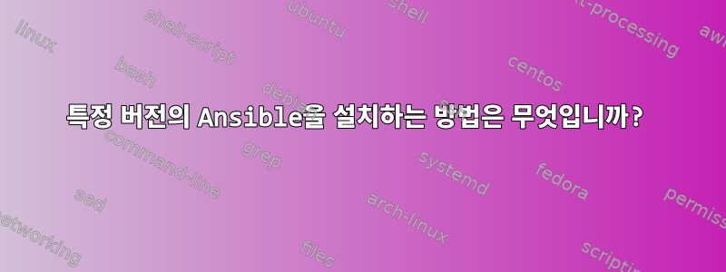 특정 버전의 Ansible을 설치하는 방법은 무엇입니까?