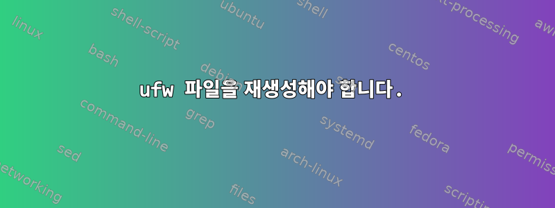 ufw 파일을 재생성해야 합니다.