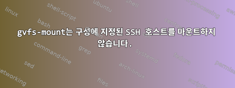 gvfs-mount는 구성에 지정된 SSH 호스트를 마운트하지 않습니다.