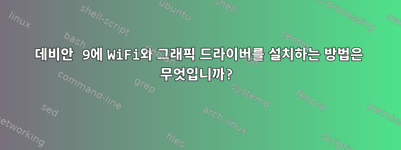 데비안 9에 WiFi와 그래픽 드라이버를 설치하는 방법은 무엇입니까?