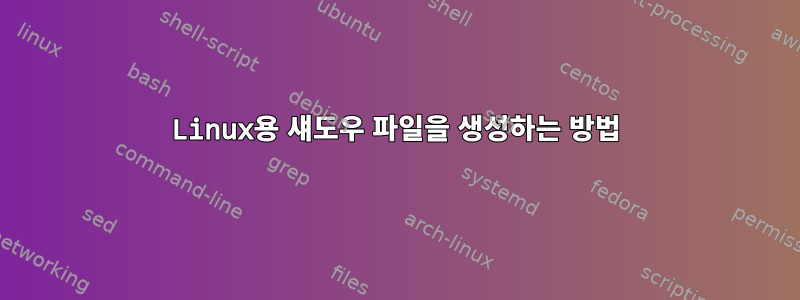 Linux용 섀도우 파일을 생성하는 방법