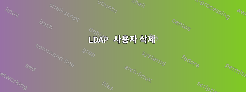 LDAP 사용자 삭제