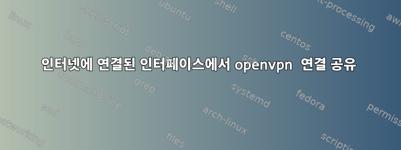 인터넷에 연결된 인터페이스에서 openvpn 연결 공유