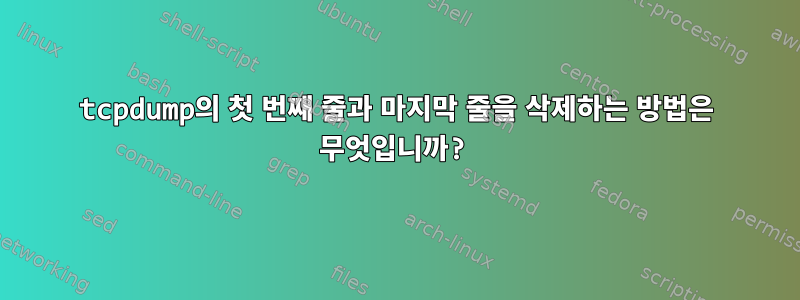 tcpdump의 첫 번째 줄과 마지막 줄을 삭제하는 방법은 무엇입니까?