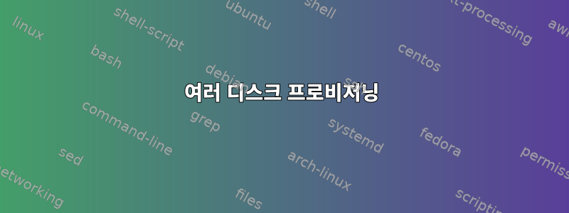 여러 디스크 프로비저닝