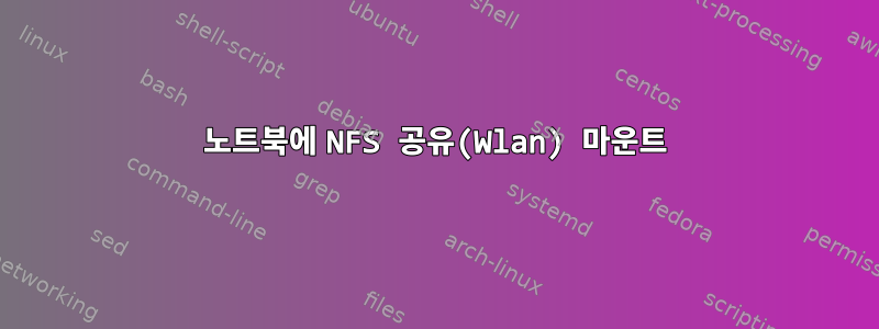 노트북에 NFS 공유(Wlan) 마운트