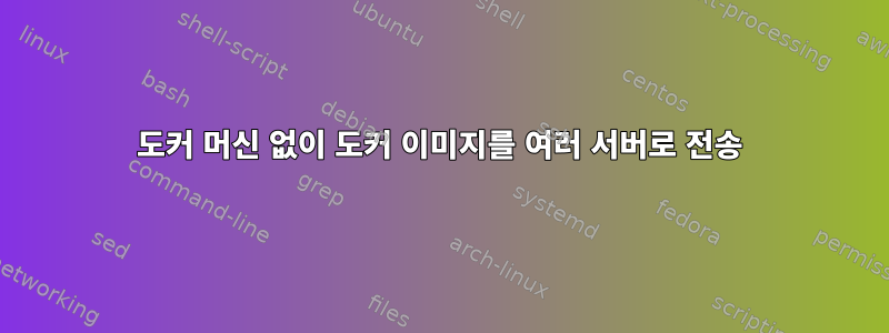 도커 머신 없이 도커 이미지를 여러 서버로 전송