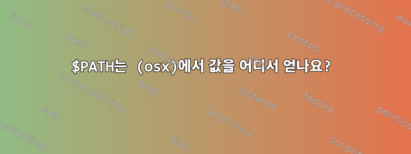 $PATH는 (osx)에서 값을 어디서 얻나요?