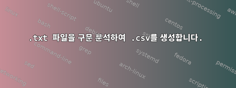 .txt 파일을 구문 분석하여 .csv를 생성합니다.