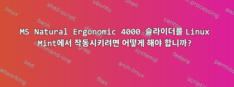 MS Natural Ergonomic 4000 슬라이더를 Linux Mint에서 작동시키려면 어떻게 해야 합니까?