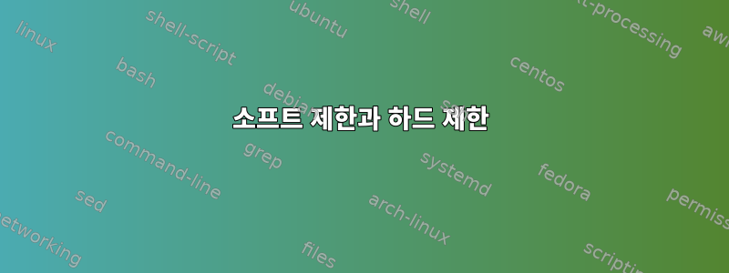 소프트 제한과 하드 제한