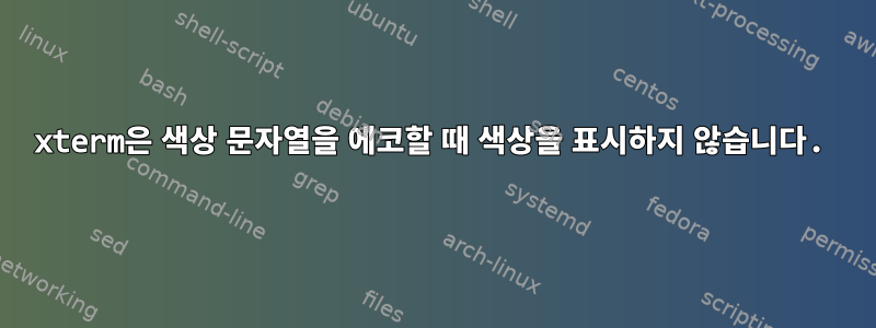 xterm은 색상 문자열을 에코할 때 색상을 표시하지 않습니다.