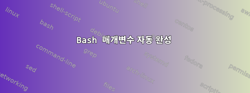 Bash 매개변수 자동 완성