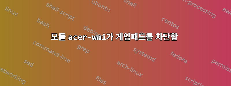 모듈 acer-wmi가 게임패드를 차단함