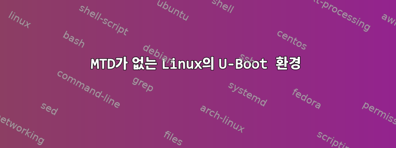 MTD가 없는 Linux의 U-Boot 환경