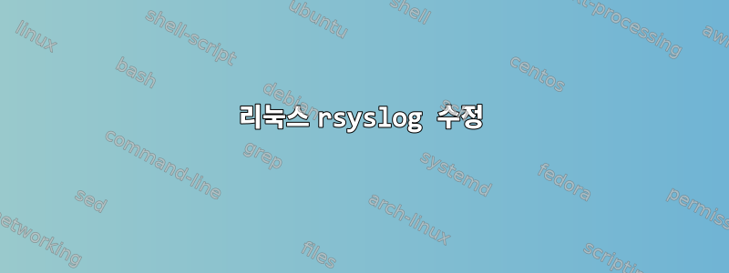 리눅스 rsyslog 수정