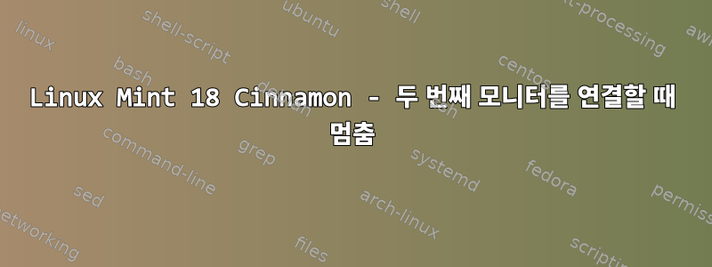 Linux Mint 18 Cinnamon - 두 번째 모니터를 연결할 때 멈춤