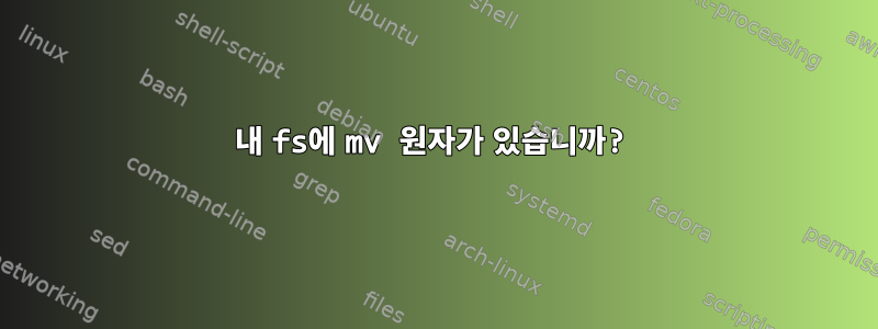 내 fs에 mv 원자가 있습니까?