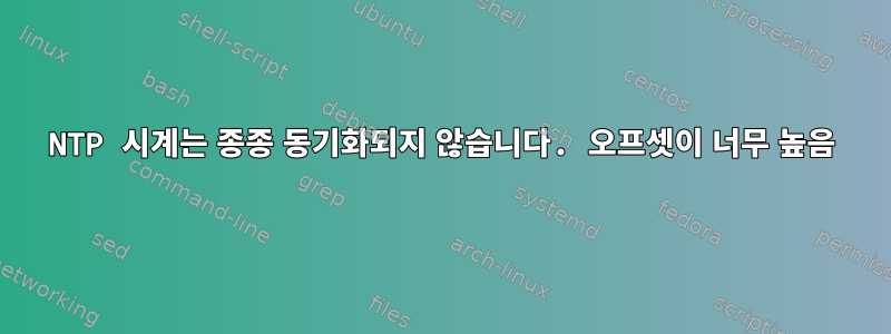 NTP 시계는 종종 동기화되지 않습니다. 오프셋이 너무 높음