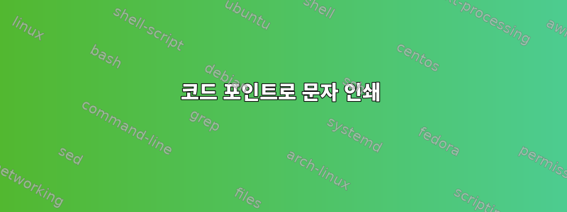 코드 포인트로 문자 인쇄