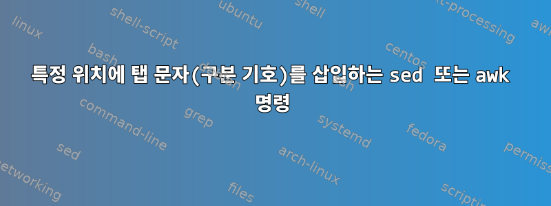 특정 위치에 탭 문자(구분 기호)를 삽입하는 sed 또는 awk 명령