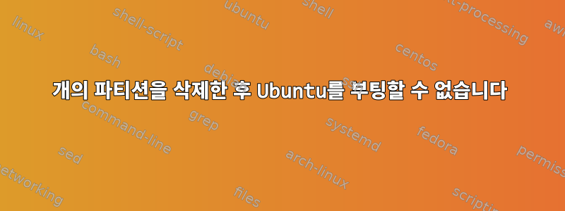 2개의 파티션을 삭제한 후 Ubuntu를 부팅할 수 없습니다