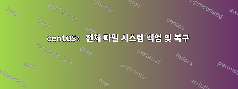 centOS: 전체 파일 시스템 백업 및 복구