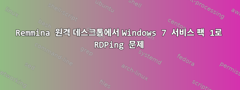 Remmina 원격 데스크톱에서 Windows 7 서비스 팩 1로 RDPing 문제