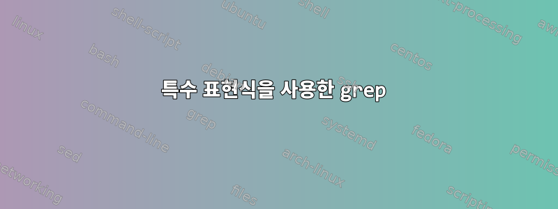 특수 표현식을 사용한 grep