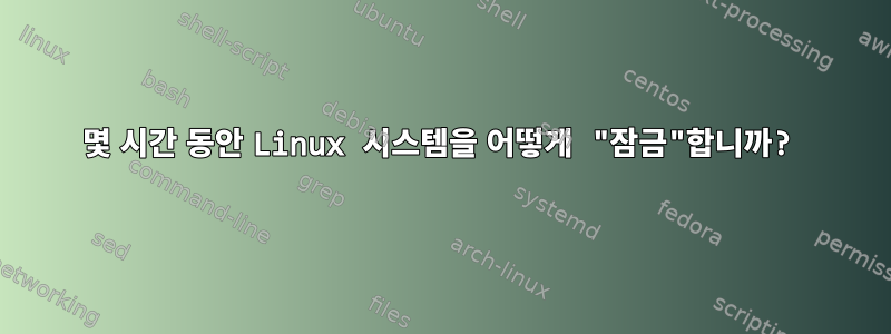 몇 시간 동안 Linux 시스템을 어떻게 "잠금"합니까?