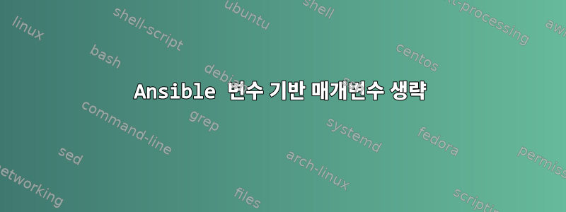 Ansible 변수 기반 매개변수 생략