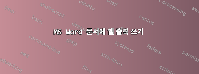 MS Word 문서에 쉘 출력 쓰기