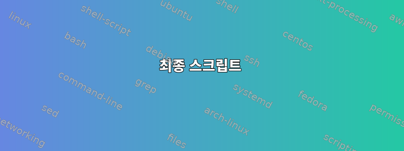 최종 스크립트