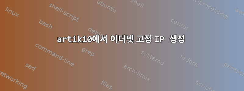 artik10에서 이더넷 고정 IP 생성