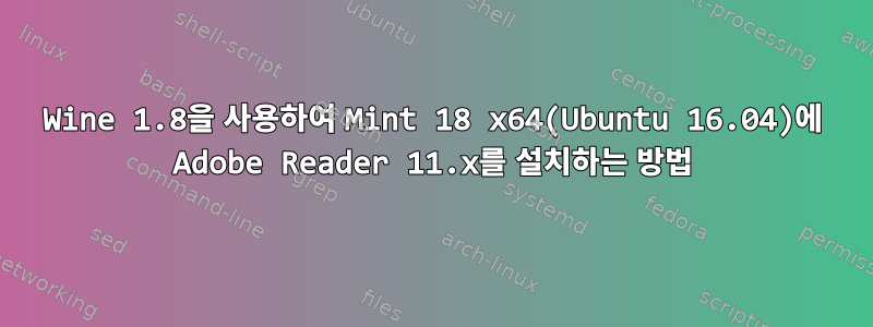 Wine 1.8을 사용하여 Mint 18 x64(Ubuntu 16.04)에 Adobe Reader 11.x를 설치하는 방법