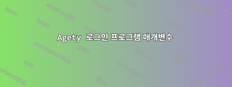 Agety 로그인 프로그램 매개변수