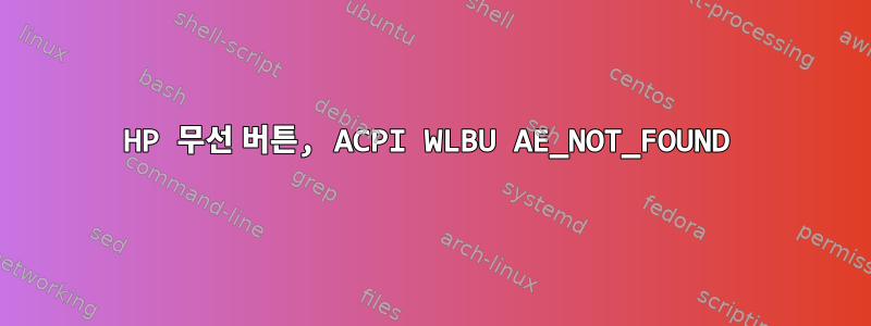 HP 무선 버튼, ACPI WLBU AE_NOT_FOUND