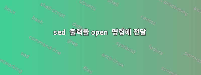 sed 출력을 open 명령에 전달