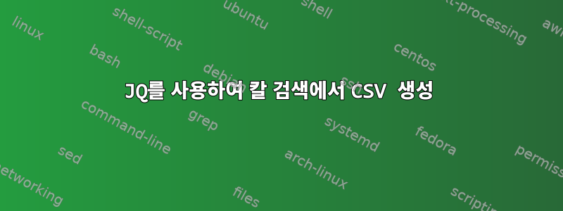 JQ를 사용하여 칼 검색에서 CSV 생성