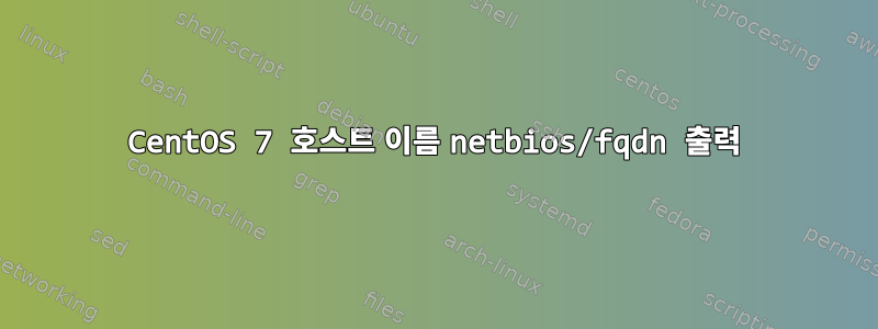 CentOS 7 호스트 이름 netbios/fqdn 출력