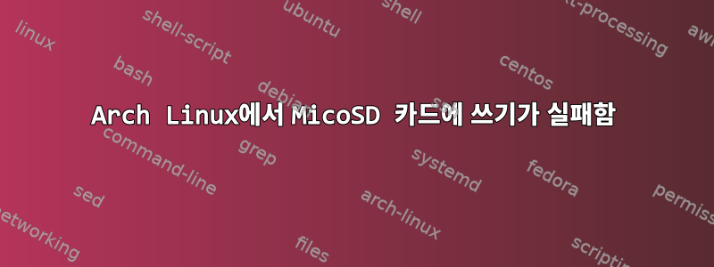 Arch Linux에서 MicoSD 카드에 쓰기가 실패함