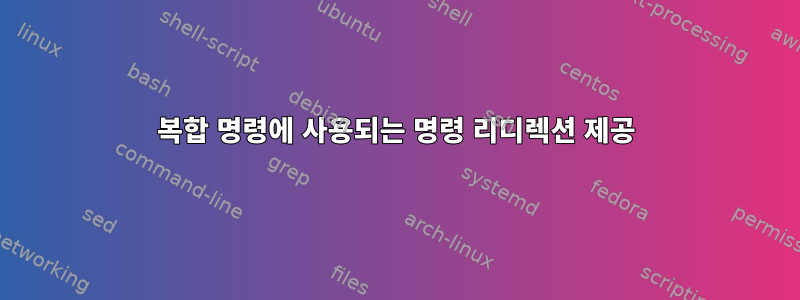 복합 명령에 사용되는 명령 리디렉션 제공