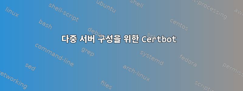 다중 서버 구성을 위한 Certbot