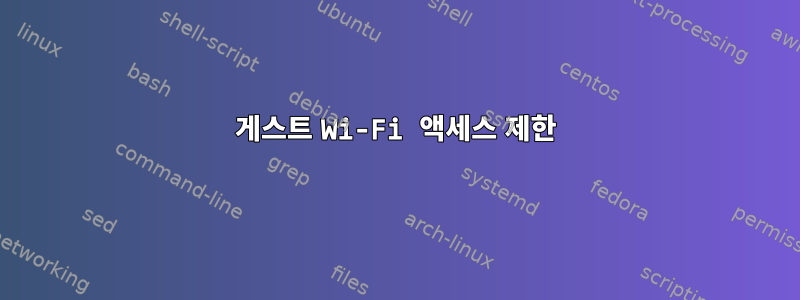 게스트 Wi-Fi 액세스 제한